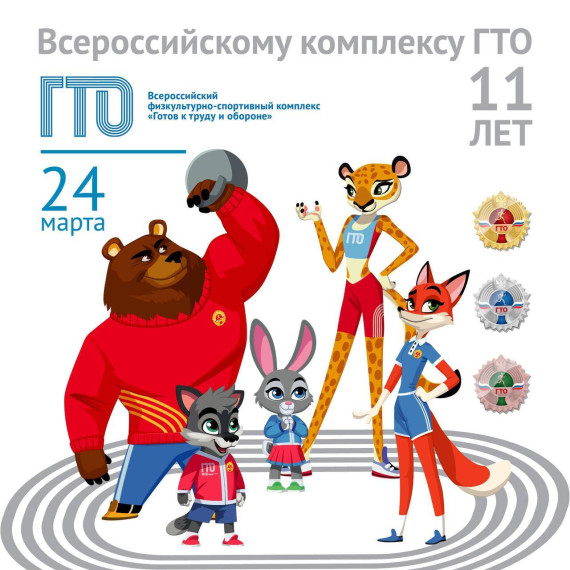 Комплексу ГТО исполнилось 11 лет. Комплексу ГТО исполнилось 11 лет.