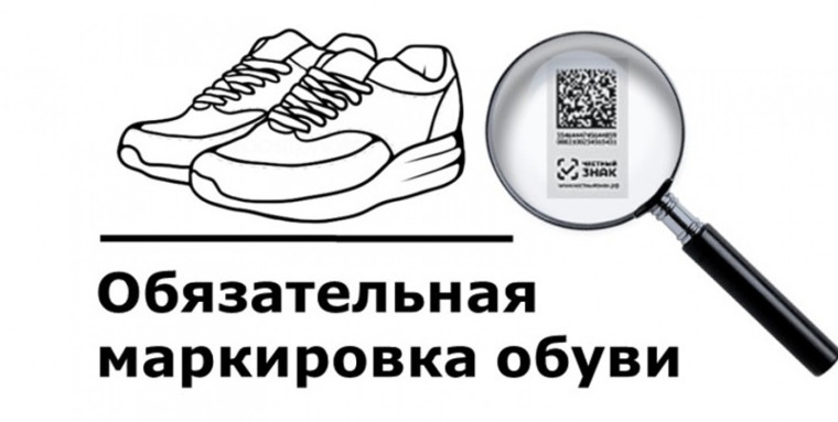Об обязательной маркировке обуви. Об обязательной маркировке обуви.