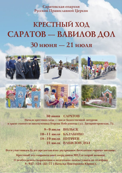 О проведении традиционного многодневного Крестного хода в Вавилов Дол Ивантеевского района Саратовской области. О проведении традиционного многодневного Крестного хода в Вавилов Дол Ивантеевского района Саратовской области.