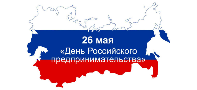 С Днем российского предпринимательства!. С Днем российского предпринимательства!.