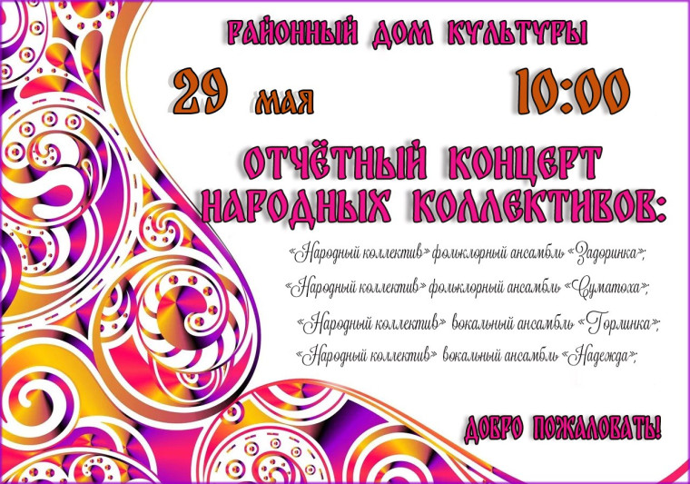 Добро пожаловать 29 мая 2025 года в РДК п.Горный на отчетный концерт народных коллективов!. Добро пожаловать 29 мая 2025 года в РДК п.Горный на отчетный концерт народных коллективов!.