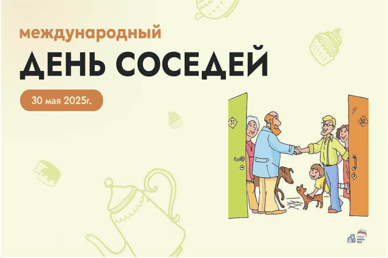 ХI Всероссийская акция «Международный день соседей». ХI Всероссийская акция «Международный день соседей».