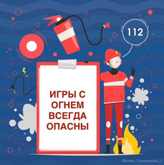 Игры с огнем всегда опасны. Игры с огнем всегда опасны.