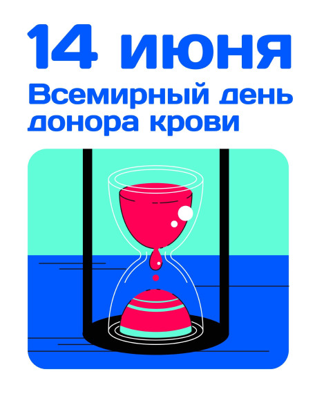 14 июня во всех странах мира отметили Всемирный день донора крови. 14 июня во всех странах мира отметили Всемирный день донора крови.