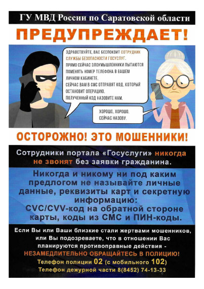 Вниманию жителей Краснопартизанского района! В целях профилактики мошенничества публикуем разъяснительную информацию. Вниманию жителей Краснопартизанского района! В целях профилактики мошенничества публикуем разъяснительную информацию.