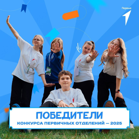 Первичные отделения Движения Первых Краснопартизанского района - призеры конкурса. Первичные отделения Движения Первых Краснопартизанского района - призеры конкурса.