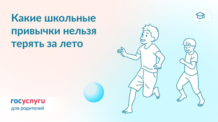 Помогите ребенку летом сохранить полезные школьные привычки. Помогите ребенку летом сохранить полезные школьные привычки.