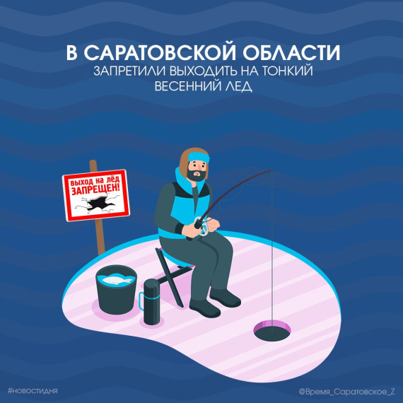 В Саратовской области запретили выходить на тонкий весенний лед. В Саратовской области запретили выходить на тонкий весенний лед.