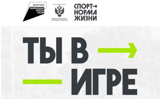 Стань участником Всероссийского конкурса спортивных проектов «Ты в игре»!. Стань участником Всероссийского конкурса спортивных проектов «Ты в игре»!.