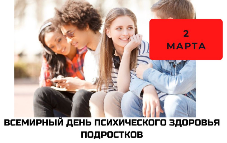 2 марта - Всемирный день психического здоровья подростков. 2 марта - Всемирный день психического здоровья подростков.