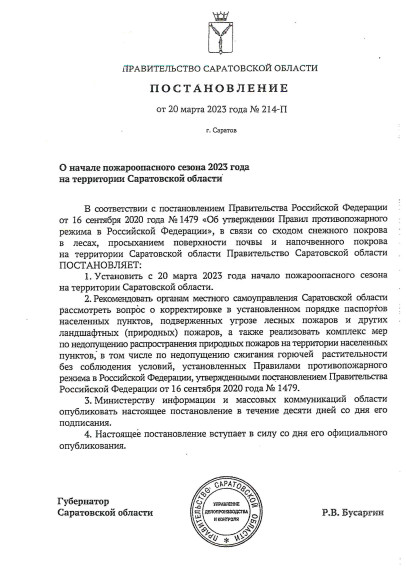 С 20 марта 2023 года на территории Саратовской области установлен пожароопасный сезон. С 20 марта 2023 года на территории Саратовской области установлен пожароопасный сезон.