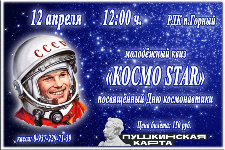 Добро пожаловать на молодежный квиз "КОСМО STAR"!. Добро пожаловать на молодежный квиз "КОСМО STAR"!.