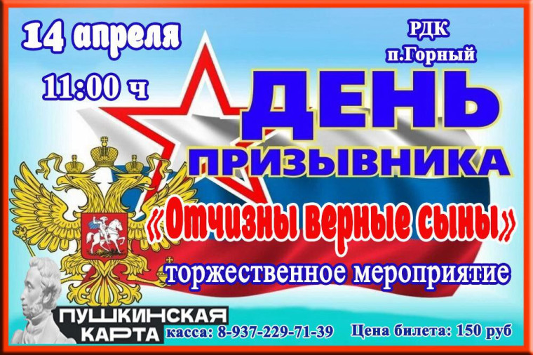 14 апреля в РДК состоится День призывника. 14 апреля в РДК состоится День призывника.