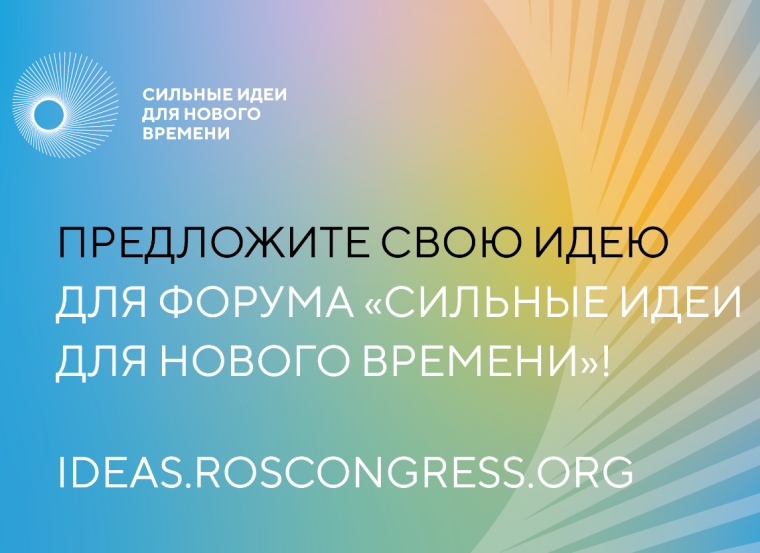 Прием заявок на участие в Форуме "Сильные идеи для нового времени" продлится до 26 апреля 2023 года. Прием заявок на участие в Форуме "Сильные идеи для нового времени" продлится до 26 апреля 2023 года.