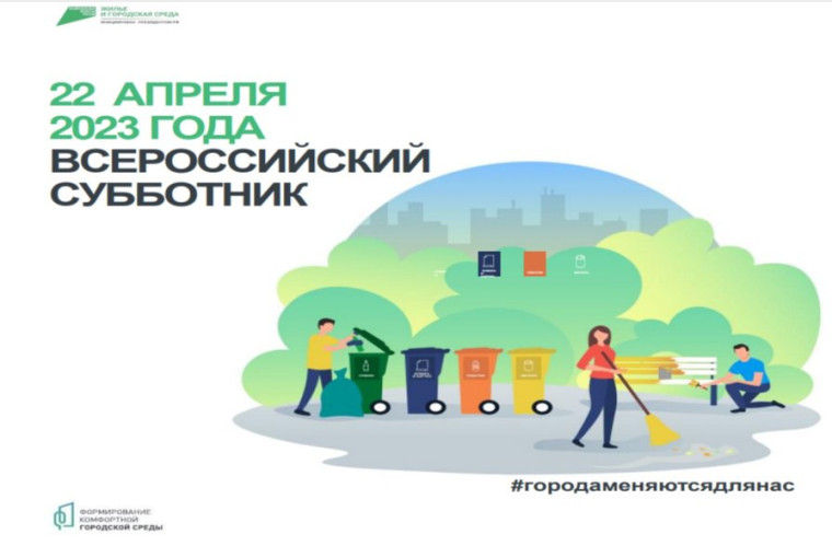 22 апреля - Всероссийский субботник. 22 апреля - Всероссийский субботник.
