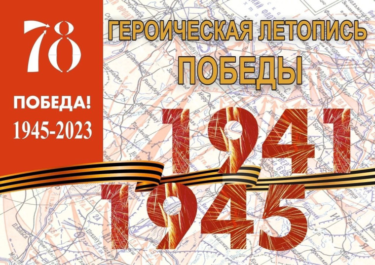 Стартовал IV открытый заочный конкурс «Героическая летопись Победы!». Стартовал IV открытый заочный конкурс «Героическая летопись Победы!».