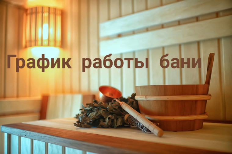 Общественная баня возобновляет работу с 15 апреля. Общественная баня возобновляет работу с 15 апреля.