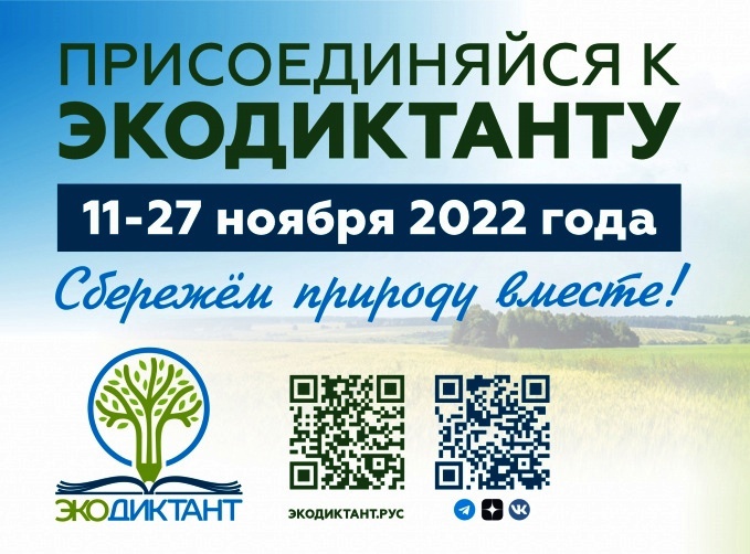 Добро пожаловать на Экодиктант!. Добро пожаловать на Экодиктант!.