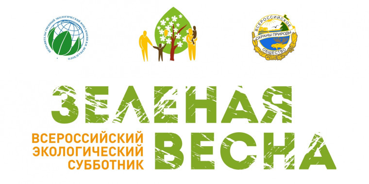 Все на экологический субботник «Зеленая Весна»!. Все на экологический субботник «Зеленая Весна»!.
