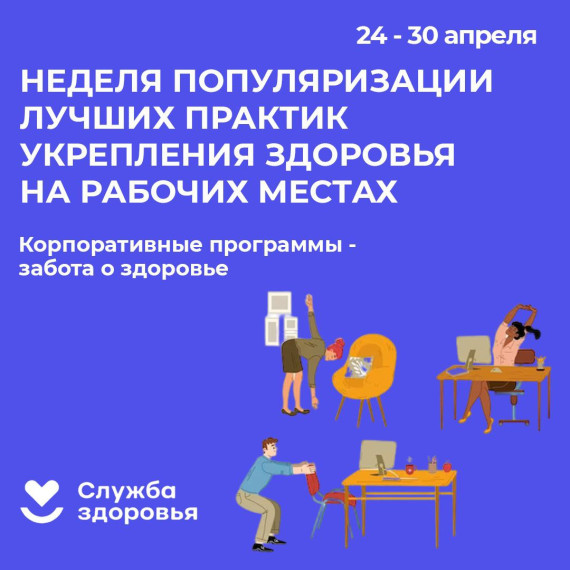 24 - 30 апреля – Неделя популяризации лучших практик укрепления здоровья на рабочих местах. 24 - 30 апреля – Неделя популяризации лучших практик укрепления здоровья на рабочих местах.