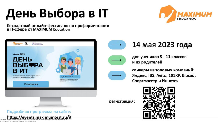 Стартует онлайн-фестиваль по профориентации «День выбора в ИТ» для учеников 5-11 классов общеобразовательных учреждений и их родителей. Стартует онлайн-фестиваль по профориентации «День выбора в ИТ» для учеников 5-11 классов общеобразовательных учреждений и их родителей.