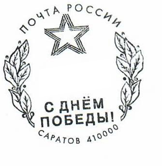 На почтовые отправления из Саратова и Энгельса можно поставить памятный штемпель «С Днём Победы». На почтовые отправления из Саратова и Энгельса можно поставить памятный штемпель «С Днём Победы».