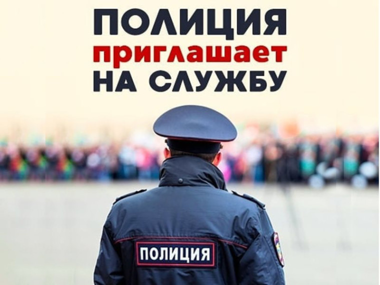 Отделение полиции №2 приглашает на службу. Отделение полиции №2 приглашает на службу.