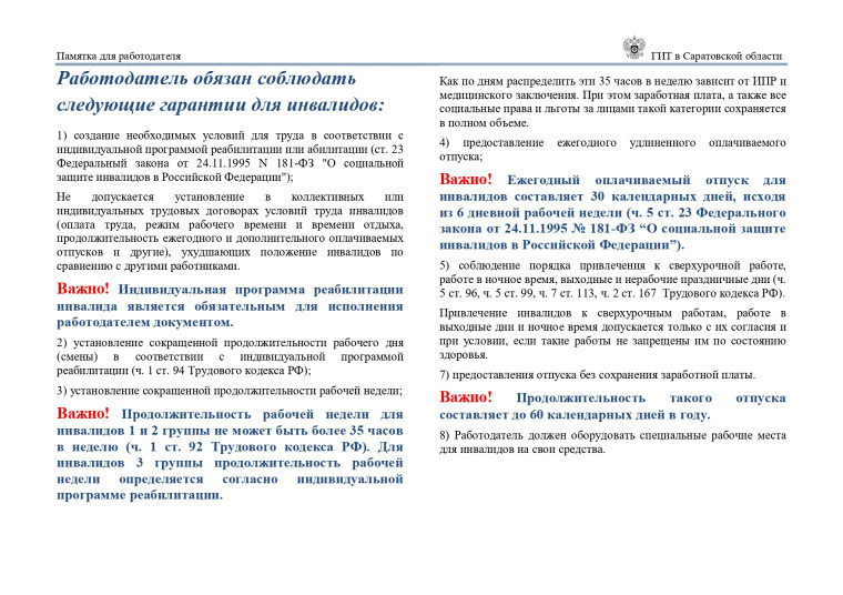 О соблюдении работодателем гарантий инвалидов. О соблюдении работодателем гарантий инвалидов.