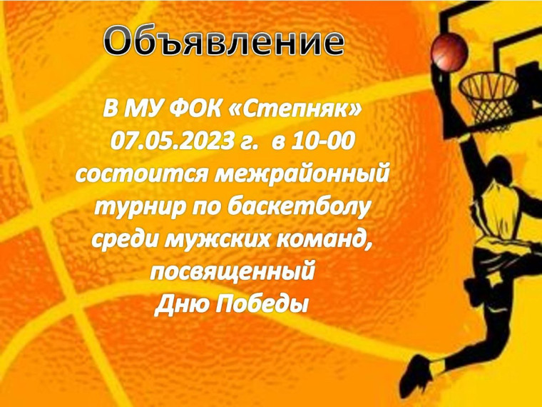 7 мая в ФОКе "Степняк" состоится межрайонный турнир ро баскетболу среди мужских команд. 7 мая в ФОКе "Степняк" состоится межрайонный турнир ро баскетболу среди мужских команд.