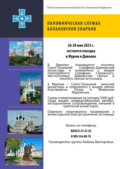 Паломническая служба Балаковской Епархии информирует. Паломническая служба Балаковской Епархии информирует.