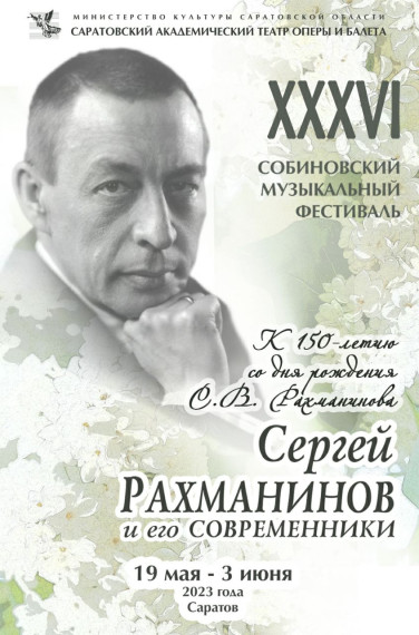 Сегодня в Саратове откроется XXXVI Собиновский музыкальный фестиваль. Сегодня в Саратове откроется XXXVI Собиновский музыкальный фестиваль.