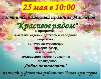 Добро пожаловать на праздник Мастеров "Красивое - рядом"!. Добро пожаловать на праздник Мастеров "Красивое - рядом"!.