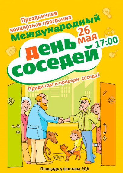 Добро пожаловать на День соседей!. Добро пожаловать на День соседей!.