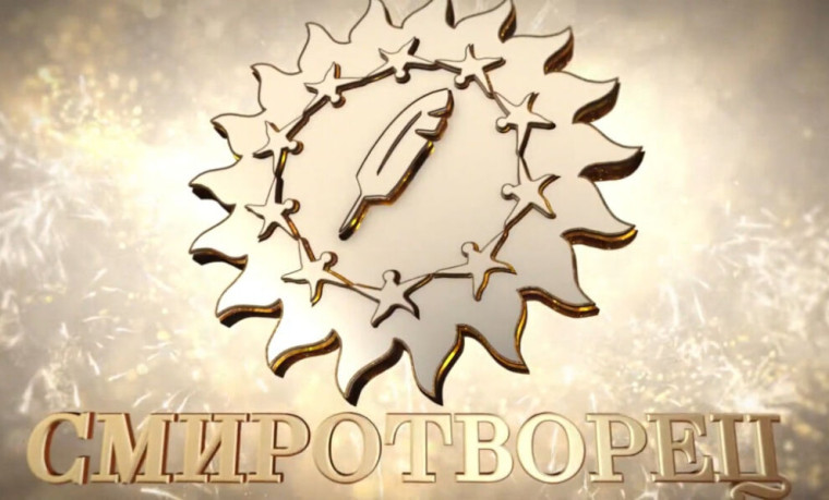 Стартовал конкурс "СМИротворец". Стартовал конкурс "СМИротворец".