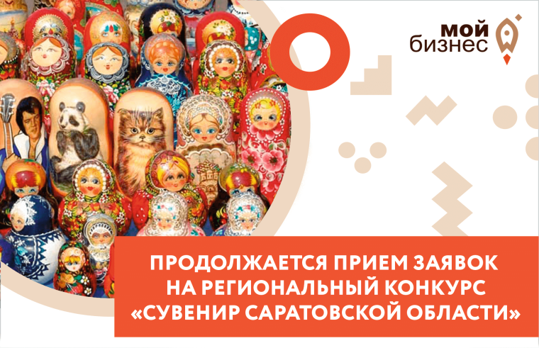О проведении конкурса "Сувенир Саратовской области". О проведении конкурса "Сувенир Саратовской области".