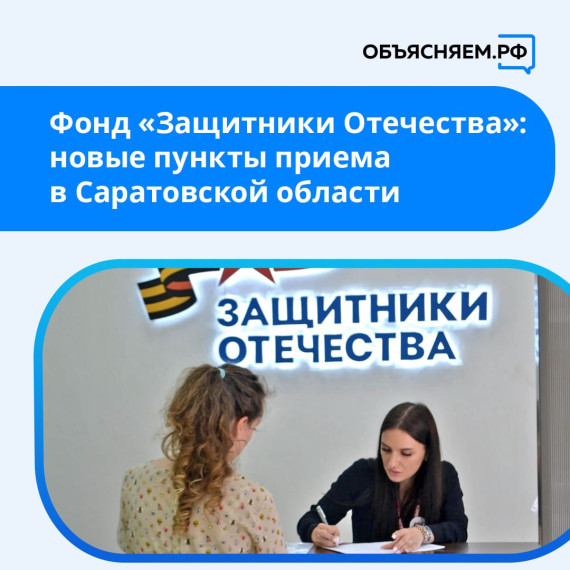У саратовского фонда «Защитники Отечества» открываются новые пункты приема. У саратовского фонда «Защитники Отечества» открываются новые пункты приема.