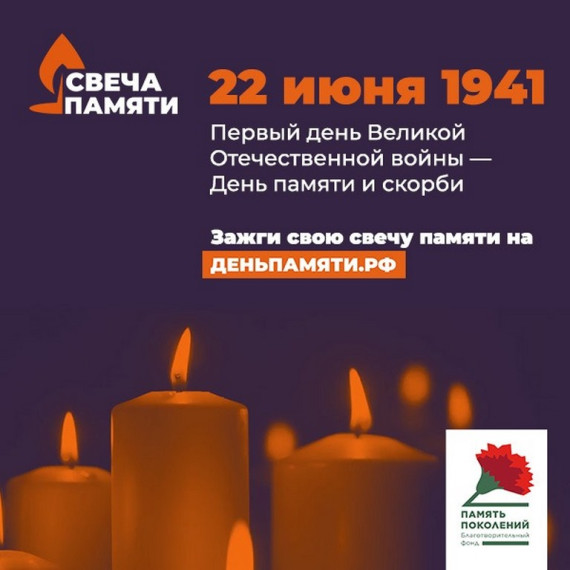 Присоединяйтесь к акции "Свеча памяти"!. Присоединяйтесь к акции "Свеча памяти"!.