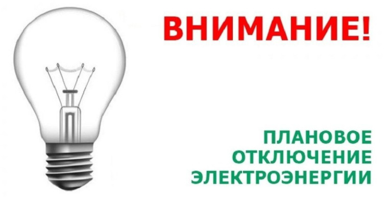 Внимание! Отключение электроэнергии в Горном. Внимание! Отключение электроэнергии в Горном.