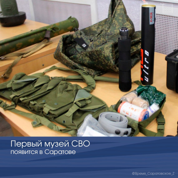 В Саратове появится первый музей СВО. В Саратове появится первый музей СВО.