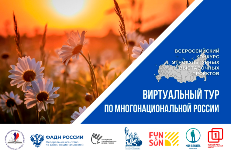 Продолжается прием заявок на II Всероссийский конкурс этнокультурных выставочных проектов «Виртуальный тур по многонациональной России». Продолжается прием заявок на II Всероссийский конкурс этнокультурных выставочных проектов «Виртуальный тур по многонациональной России».