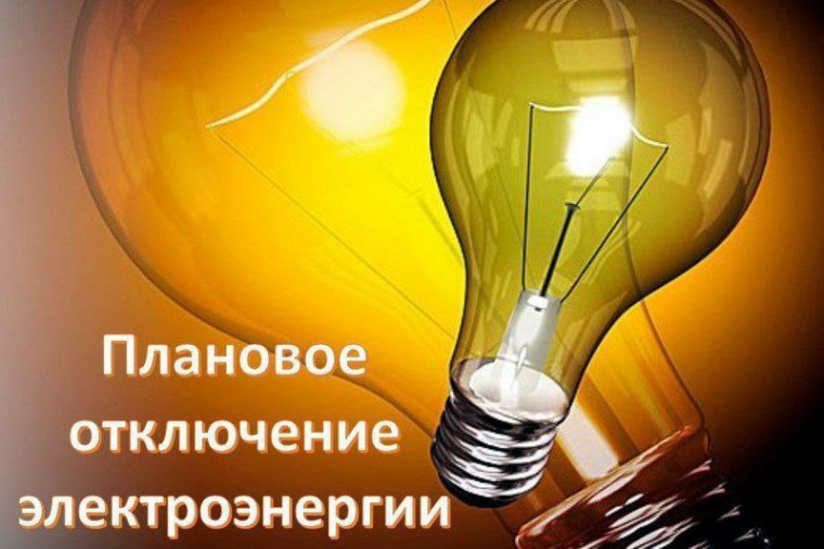 21 июля планируется отключение электроэнергии. 21 июля планируется отключение электроэнергии.
