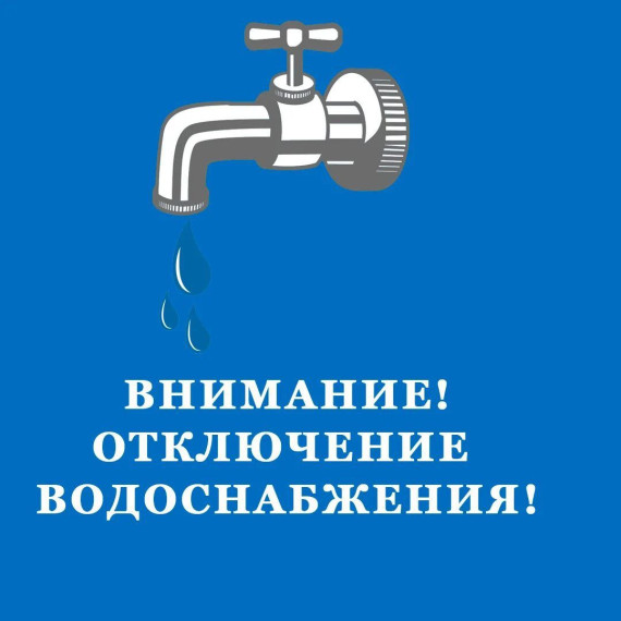 27 июля в посёлке Горный будет отключение водоснабжения. 27 июля в посёлке Горный будет отключение водоснабжения.