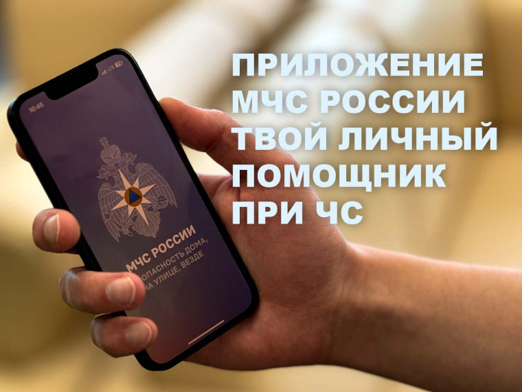 О мобильном приложении "МЧС России". О мобильном приложении "МЧС России".
