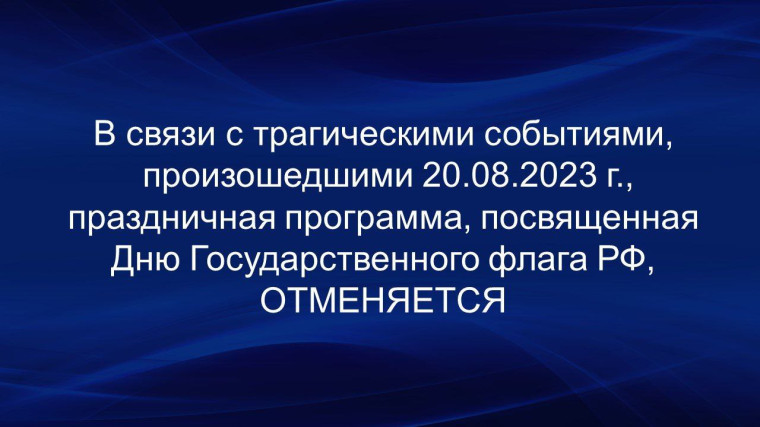 Праздничная программа по случаю Дня Государственного флага РФ отменяется. Праздничная программа по случаю Дня Государственного флага РФ отменяется.