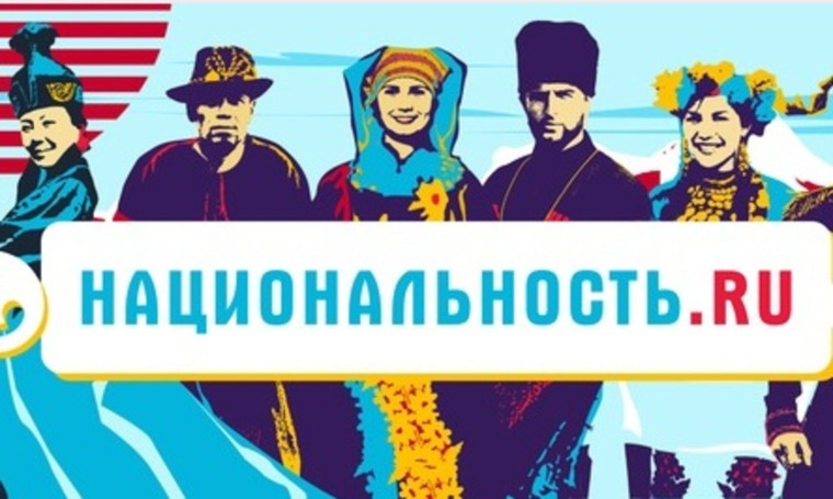 Стартовал второй сезон проекта «Национальность.ру». Стартовал второй сезон проекта «Национальность.ру».
