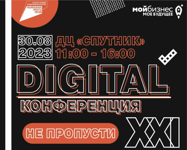 Конференция «Digital-навыки и цифровые сервисы для самозанятых». Конференция «Digital-навыки и цифровые сервисы для самозанятых».