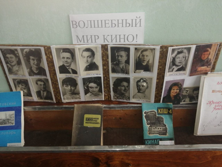 В районном краеведческом музее открылась выставка "Волшебный мир кино". В районном краеведческом музее открылась выставка "Волшебный мир кино".