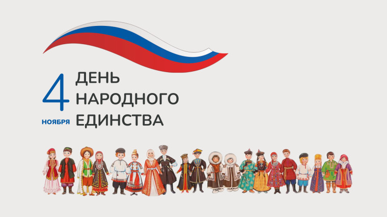 Дню народного единства посвящается. Дню народного единства посвящается.
